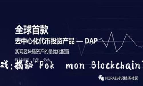 宝可梦区块链游戏：揭秘“Pokémon Blockchain”背后的新兴趋势