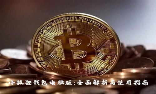 小狐狸钱包电脑版：全面解析与使用指南