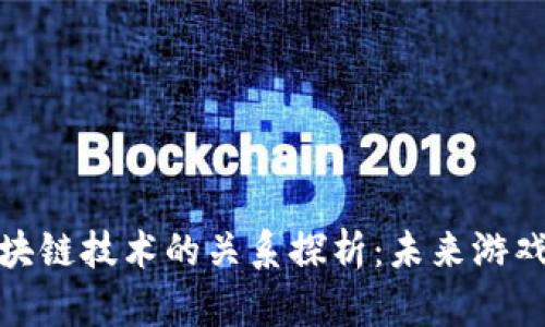 腾讯游戏与区块链技术的关系探析：未来游戏产业的新趋势