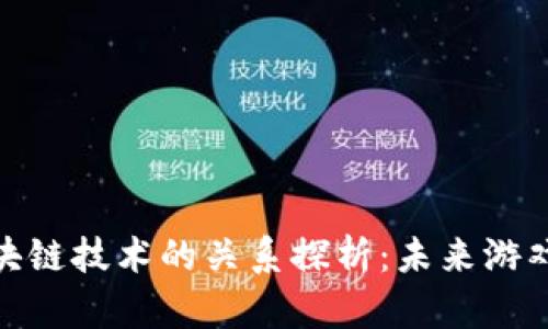 腾讯游戏与区块链技术的关系探析：未来游戏产业的新趋势