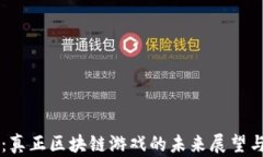 第九艺术：真正区块链游戏的未来展望与发展历