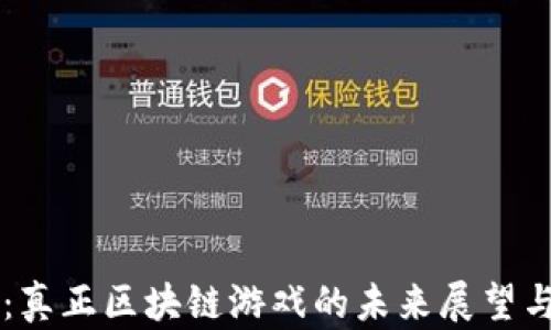 
第九艺术：真正区块链游戏的未来展望与发展历程