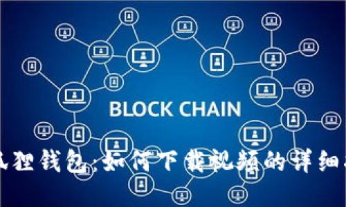 小狐狸钱包：如何下载视频的详细指南