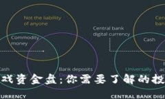 揭秘区块链游戏资金盘：你需要了解的投资机会