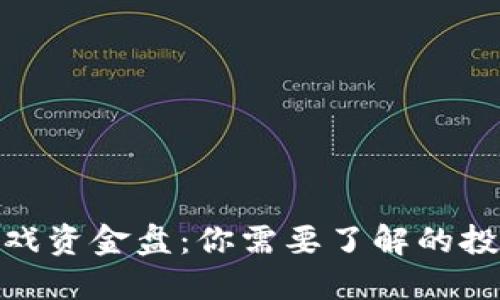 揭秘区块链游戏资金盘：你需要了解的投资机会与风险