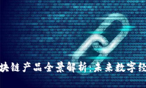 金融货币区块链产品全景解析：未来数字经济的引领者