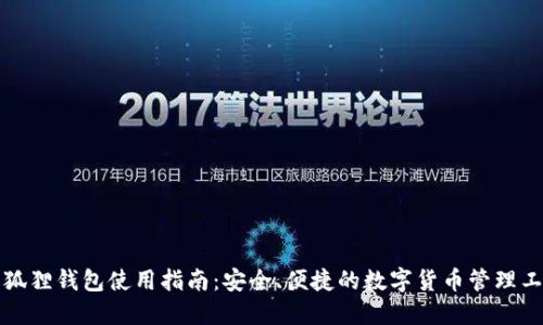 小狐狸钱包使用指南：安全、便捷的数字货币管理工具