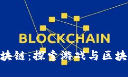 GMF游戏坊区块链：探索游戏与区块链的完美结合