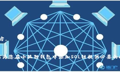 
   小狐狸钱包添加SOL链的详细操作指南  / 

 小狐狸钱包, SOL链, 加链操作, 加密货币  /guanjianci 

 1. 小狐狸钱包简介 
 小狐狸钱包（MetaMask）是一款流行的加密货币钱包，广泛用于以太坊及其相关链的资产管理。然而，随着多链生态的发展，用户对其他链的支持也愈加关注。SOL链，即Solana链，以其高吞吐量和低交易费用而受到青睐，因此越来越多的用户希望在小狐狸钱包中添加和管理SOL链资产。

 2. SOL链特性与优势 
 Solana是一条高性能的公链，拥有许多特色功能，包括：快速的交易确认时间、极低的交易费用以及强大的可扩展性。它采用独特的共识机制（Proof of History, PoH），使得区块时间短至400毫秒，因此可以轻松支持数千笔交易每秒的处理能力。这些优势使得Solana链成为去中心化应用（DApps）和DeFi项目的热门选择。

 3. 如何在小狐狸钱包中添加SOL链 
 添加SOL链到小狐狸钱包的步骤相对简单，以下是详细操作步骤：
ol
li下载小狐狸钱包： 如果你还没有下载小狐狸钱包，首先需要访问其官网进行下载并安装。/li
li创建或导入钱包： 根据你的需要选择创建新钱包或导入已有钱包，确保保管好助记词和私钥。/li
li打开钱包： 安装完成后打开小狐狸钱包，进入主界面。/li
li添加网络： 在主界面找到“设置”选项，点击“网络”部分。/li
li输入SOL链信息： 在网络添加界面，您需要填写Solana链的相关信息，包括链名、链ID、RPC URL、链标识符等。通常，您可以参考官方文档或在线资源获取准确的信息。以下是一个例子的填写：/li
ul
li网络名称：Solana/li
li链ID：101/li
liRPC URL：https://api.mainnet-beta.solana.com/li
li链标识符：SOL/li
/ul
li保存设置： 完成以上信息设置后，点击保存。/li
li切换至SOL链： 在主界面选择刚刚添加的SOL链，即可开始进行SOL相关操作。/li
/ol
 通过以上步骤，你可以简单快速地将SOL链添加到小狐狸钱包中，开始管理和交易与你的SOL资产。 

 4. 如何在小狐狸钱包上进行SOL交易 
 添加SOL链后，用户可以开始在小狐狸钱包进行SOL交易。下面是进行SOL交易的基本步骤：
ol
li获取SOL资产： 如果你是新手，首先需要从交易所（如Binance、Coinbase等）购买SOL，然后将其提现到你的小狐狸钱包地址。/li
li发起交易： 进入你的小狐狸钱包，选择SOL链，找到“发送”选项，输入接收方的钱包地址和发送数量，确认信息无误后点击“确认”进行交易。/li
li查看交易状态： 交易发起后，可以在钱包中查看交易状态，亦可通过区块浏览器（如Solscan）追踪交易进度。/li
/ol
 小狐狸钱包的设计简单直观，用户可以轻松上手，完成SOL资产的管理和交易。

 5. 小狐狸钱包与其他钱包的比较 
 小狐狸钱包作为一款多功能的加密货币钱包，除了支持SOL链外，亦支持众多其他链。与其他常见钱包（如Trust Wallet、Coinomi等）进行比较：
ul
li用户体验： 小狐狸钱包的界面友好，操作简单，非常适合新手用户。相比之下，部分其他钱包可能更复杂，用于高级用户的特性较多。/li
li支持链层: 小狐狸钱包支持以太坊及所有以太坊兼容链，SOL链的加入使其更具竞争力，而一些钱包可能对提供的链支持不够全面。/li
li安全性： 小狐狸钱包采用去中心化设计，用户掌握私钥，具有较高的安全性。而一些中心化钱包则可能带来私钥被盗的风险。/li
/ul
 综上所述，小狐狸钱包在安全性、用户体验及多链支持方面展现了良好的优势，吸引了大量用户。 

 6. 可能的相关问题 
 在使用小狐狸钱包添加SOL链过程中，用户可能会遇到若干问题，以下是六个常见的相关问题以及详细解答：

 问题一：如何获取SOL链的正确参数 
 在添加SOL链时，获取正确的网络参数至关重要。用户可以通过访问Solana官方文档、社区论坛或相关技术网站来获取这些信息。确保使用官方提供的参数可以有效避免连接错误。

 问题二：小狐狸钱包无法识别SOL链怎么办？ 
 如果钱包无法识别已添加的SOL链，可以尝试重新检查网络设置，确保所有填写的信息准确无误。此外，建议检查小狐狸钱包的版本，确保更新至最新版本以获得最新功能与修复。

 问题三：如何保障我的SOL资产安全？ 
 保障SOL资产安全的关键在于保护好私钥和助记词，并避免在不安全或可疑的设备上访问钱包。定期更新密码，使用二步验证等方法，也可以增加安全性。

 问题四：小狐狸钱包是否支持跨链转账？ 
 小狐狸钱包本身不支持跨链转账，但用户可以通过去中心化交易所（DEX）进行跨链交易，或利用第三方桥接服务将资产跨链转移。

 问题五：如何解决交易失败的问题？ 
 交易失败可能由多种原因造成，包括网络拥堵、费用不足等。用户可以提高交易费用以加快确认速度，并注意选择合适的交易高峰时段。

 问题六：我忘记私钥或助记词，该怎么办？ 
 若用户忘记了私钥或助记词，可能无法恢复钱包中的资产。因此，建议用户在创建钱包时，妥善保存这些关键信息，并同时备份在安全的地方。

 总结 
 小狐狸钱包的多链支持使得用户能够在一个钱包中轻松管理多种资产，而SOL链的添加更是为用户提供了更多的选择和便利。希望本文能为您在小狐狸钱包中添加SOL链提供必要的指导与支持。

 如果你还有其他疑问，建议访问小狐狸钱包的官方支持页面，寻求进一步的帮助和信息。