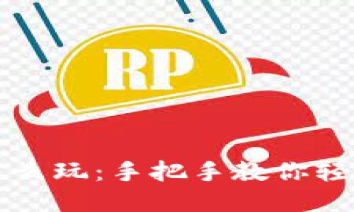 区块链游戏手机怎么玩：手把手教你轻松上手区块链游戏