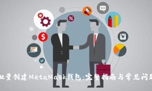 如何批量创建MetaMask钱包：完整指南与常见问题解答