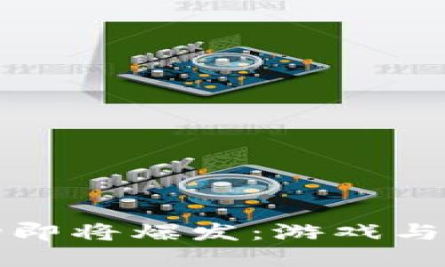 区块链游戏市场即将爆发：游戏与金融的完美结合