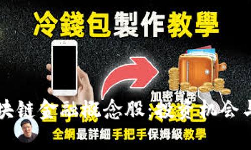 比特币区块链金融概念股：投资机会与风险分析