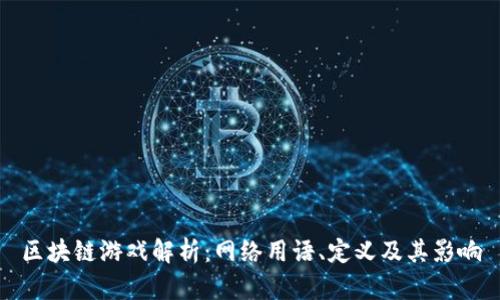 区块链游戏解析：网络用语、定义及其影响