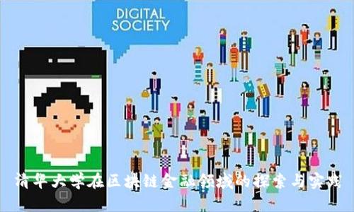 清华大学在区块链金融领域的探索与实践