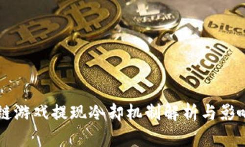 区块链游戏提现冷却机制解析与影响分析