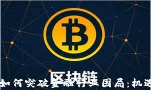 区块链技术如何突破金融行业困局:机遇与挑战分析