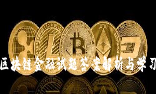 最新区块链金融试题答案解析与学习资源