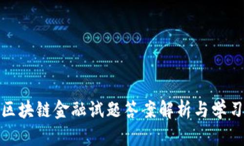 最新区块链金融试题答案解析与学习资源