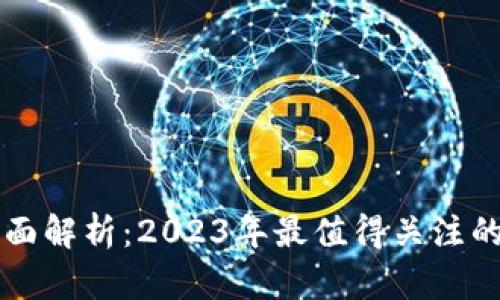 区块链游戏的全面解析：2023年最值得关注的区块链游戏推荐