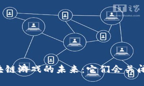区块链游戏的未来：它们会关闭吗？