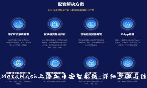 如何在MetaMask上添加币安智能链：详细步骤与注意事项