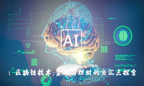 : 区块链技术：金融与理财的交汇点探索