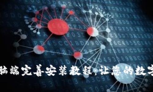 小狐狸钱包电脑端完善安装教程：让您的数字资产安全无忧