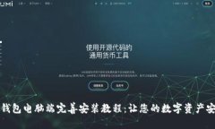 小狐狸钱包电脑端完善安装教程：让您的数字资