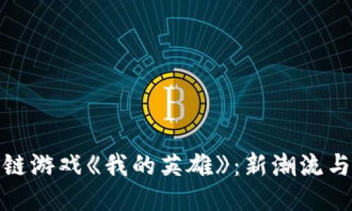 探索区块链游戏《我的英雄》：新潮流与未来趋势