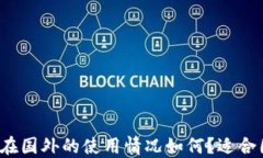 小狐狸钱包在国外的使用情况如何？适合国际用