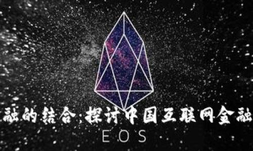 区块链与互联网金融的结合：探讨中国互联网金融协会的作用与影响