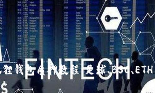 : 全面解析小狐狸钱包质押教程：足球、BSC、ETH等多链资产管理