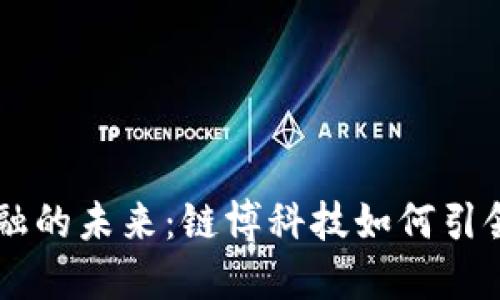 区块链金融的未来：链博科技如何引领金融变革