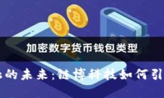 区块链金融的未来：链博科技如何引领金融变革