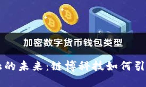 区块链金融的未来：链博科技如何引领金融变革