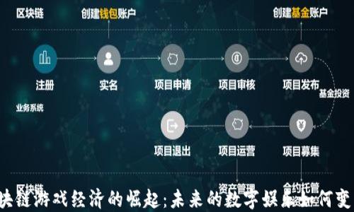 
区块链游戏经济的崛起：未来的数字娱乐如何变革？