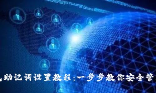 小狐狸钱包助记词设置教程：一步步教你安全管理数字资产