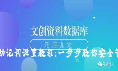 小狐狸钱包助记词设置教程：一步步教你安全管理数字资产