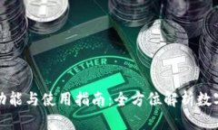 小狐狸钱包的功能与使用指南：全方位解析数字
