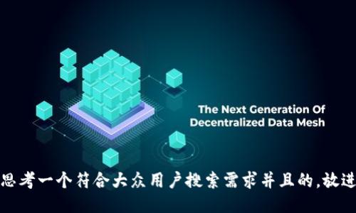 思考一个符合大众用户搜索需求并且的，放进