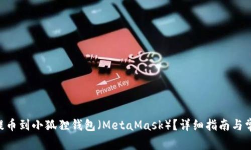 如何将ETH提币到小狐狸钱包（MetaMask）？详细指南与常见问题解答