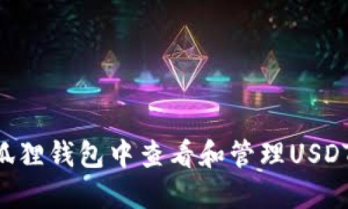 如何在小狐狸钱包中查看和管理USDT：完整指南