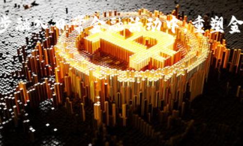 区块链金融模式是指利用区块链技术在金融领域中进行创新和变革的各种商业模式和运作方式。随着区块链技术的出现和发展，金融行业正在经历一场深刻的变革。区块链作为一种去中心化的分布式账本技术，能够有效提高金融交易的透明度、安全性和效率，从而为金融服务的各个环节带来创新。

### 区块链金融模式的主要特点

1. **去中心化**：区块链技术的核心特性之一是去中心化，意味着金融交易不再依赖于传统银行或中介，用户可以直接进行交易，从而减少了交易成本和时间。

2. **透明性**：区块链上的所有交易都是公开和可追溯的，任何人都可以查看事务的历史记录。这种透明性可以大大降低欺诈的可能性，并提高信任度。

3. **安全性**：通过加密技术和分布式网络，区块链能够提供高水平的安全保障。数据在区块链上经过加密处理，不容易被篡改和攻击。

4. **智能合约**：区块链可以支持智能合约的应用，允许金融产品和服务的自动执行，比如自动支付、资产转移等，从而提高了交易效率。

### 区块链在金融行业的应用场景

1. **跨境支付**：传统的跨境支付通常涉及多个中介，处理时间长且费用高。区块链技术可以通过直接的点对点交易来大幅提高效率和降低成本。

2. **数字货币**：如比特币和以太坊等数字货币基于区块链技术，提供了一种新的价值传递方式，具有全球流通性和较低的交易成本。

3. **证券和资产交易**：区块链可以用于股票、债券等金融资产的数字化和交易，提供更高的流动性和更低的交易成本。

4. **信贷和借贷**：利用区块链技术，可以建立去中心化的借贷平台，让借款和贷款双方直接对接，减少中介成本。

5. **保险**：区块链能够提供数据的实时更新和智能合约的自动执行，从而提高保险理赔的效率，简化理赔流程。

6. **身份认证**：区块链可以用于构建去中心化的身份认证系统，有助于解决金融服务中的身份验证问题。

### 区块链金融模式面临的挑战

尽管区块链金融模式充满了潜力，但仍然面临许多挑战，包括但不限于：

1. **法律和监管问题**：区块链金融的去中心化特性在法律上仍存在很多不明确的地方，各国的监管政策也各不相同。

2. **技术成熟度**：尽管区块链技术已经得到了很大的发展，仍然需要在安全性、扩展性和互操作性方面进行改进。

3. **用户教育和接受度**：大众对区块链和加密货币的理解仍然有限，普及教育和提高用户接受度仍然是推广的关键。

### 未来展望

随着技术的不断成熟和应用场景的拓展，区块链金融模式有望在未来不断发展，推动金融服务的变革。可以预见的是，区块链技术将逐步融入日常金融活动中，重塑金融行业的格局。

---

如需更多详细信息以及相关问题的深入探讨，请告诉我。