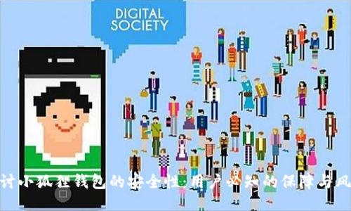 探讨小狐狸钱包的安全性：用户必知的保障与风险