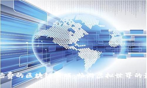 没有入场费的区块链游戏：畅游虚拟世界的最佳选择