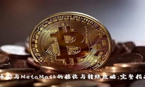 币安与MetaMask的接收与转账攻略：完整指南