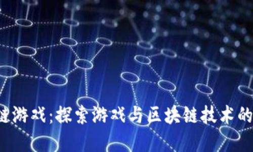 OTE区块链游戏：探索游戏与区块链技术的完美结合