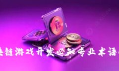 区块链游戏开发必知专业术语解析