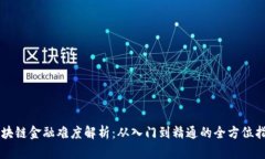 区块链金融难度解析：从入门到精通的全方位指